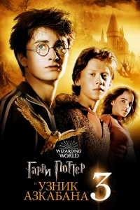 Гарри Поттер и узник Азкабана