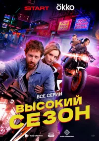 Высокий сезон